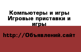 Компьютеры и игры Игровые приставки и игры